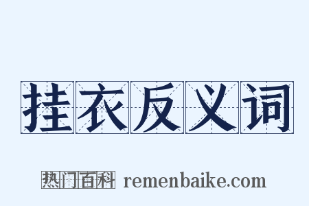 挂衣反义词是什么意思的图片